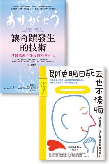 用言語就能治癒人生！《讓奇蹟發生的技術》《即使明日死去也不後悔》