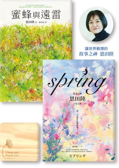 故事之神恩田陸作品《蜜蜂與遠雷》《spring》