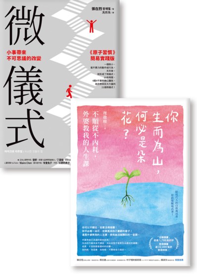 從自我照顧，到自我實現《微儀式》《你生而為山，何必是朵花？》