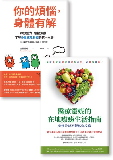 《你的煩惱，身體有解》《醫療靈媒的在地療癒生活指南 》