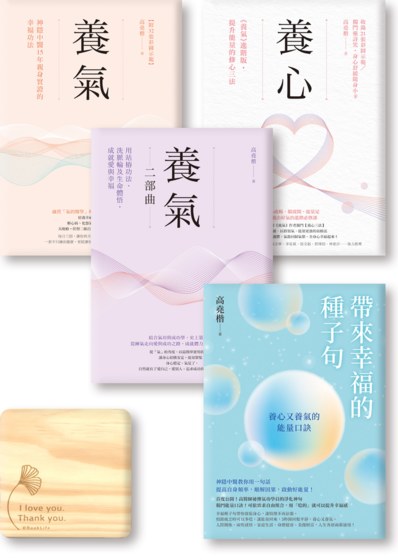 高堯楷身心四部曲：《養氣》《養心》《養氣二部曲》《帶來幸福的種子句》