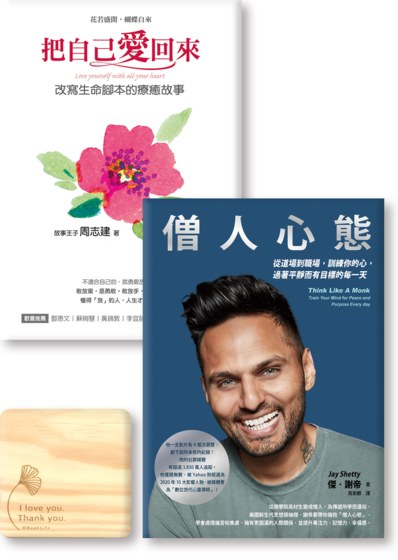 生活就是愛的道場《把自己愛回來》《僧人心態》