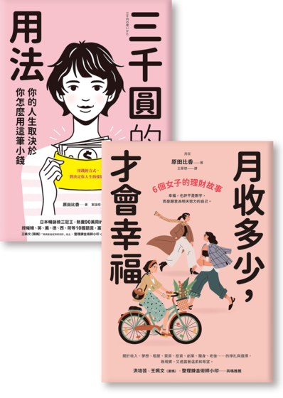 原田比香理財小說，寫給「正在為生活努力的你」《三千圓的用法》《月收多少，才會幸福》