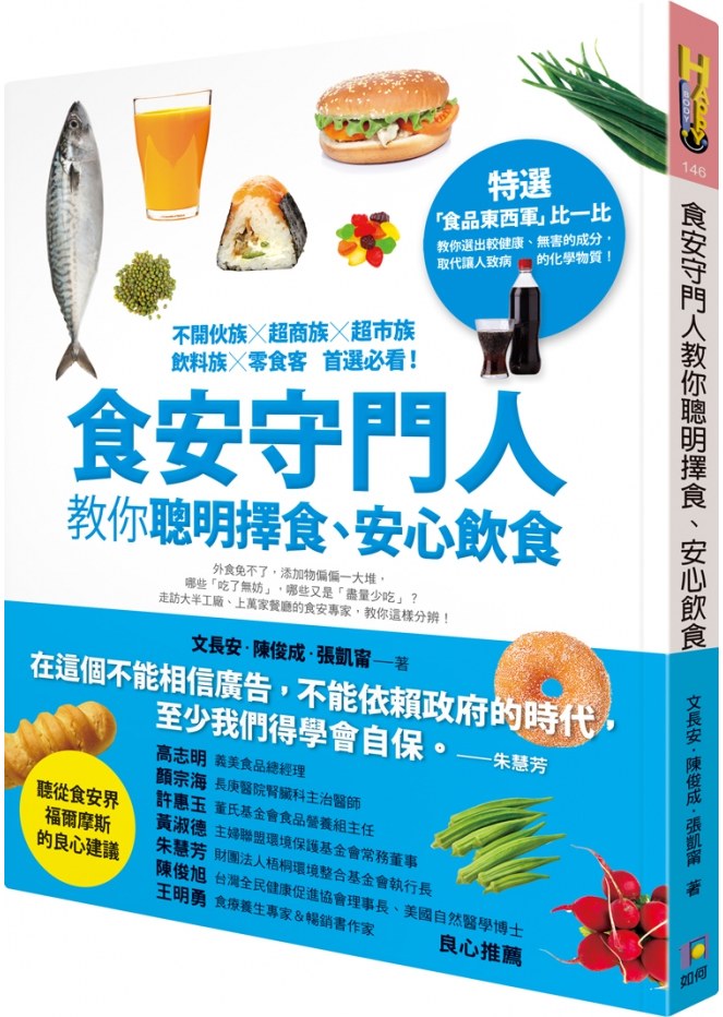 文長安,食安守門人
