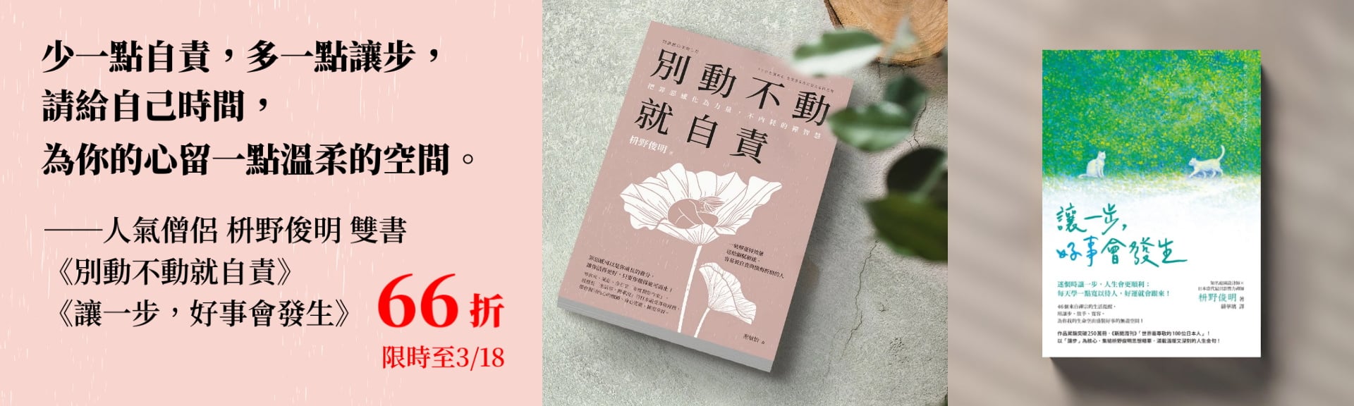 《別動不動就自責》《讓一步，好事會發生》