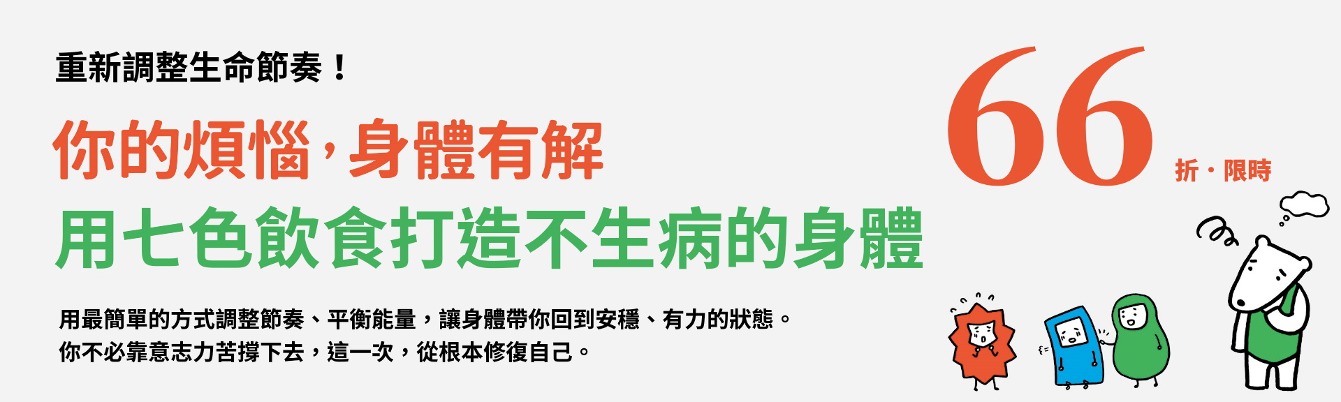 你的煩惱，身體有解