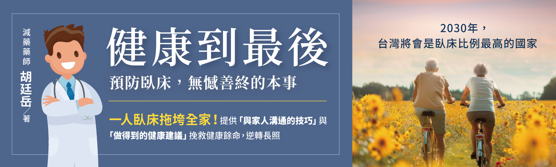 健康到最後