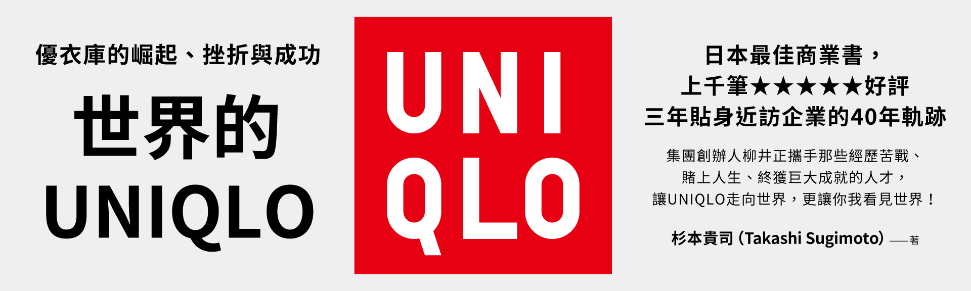 世界的UNIQLO
