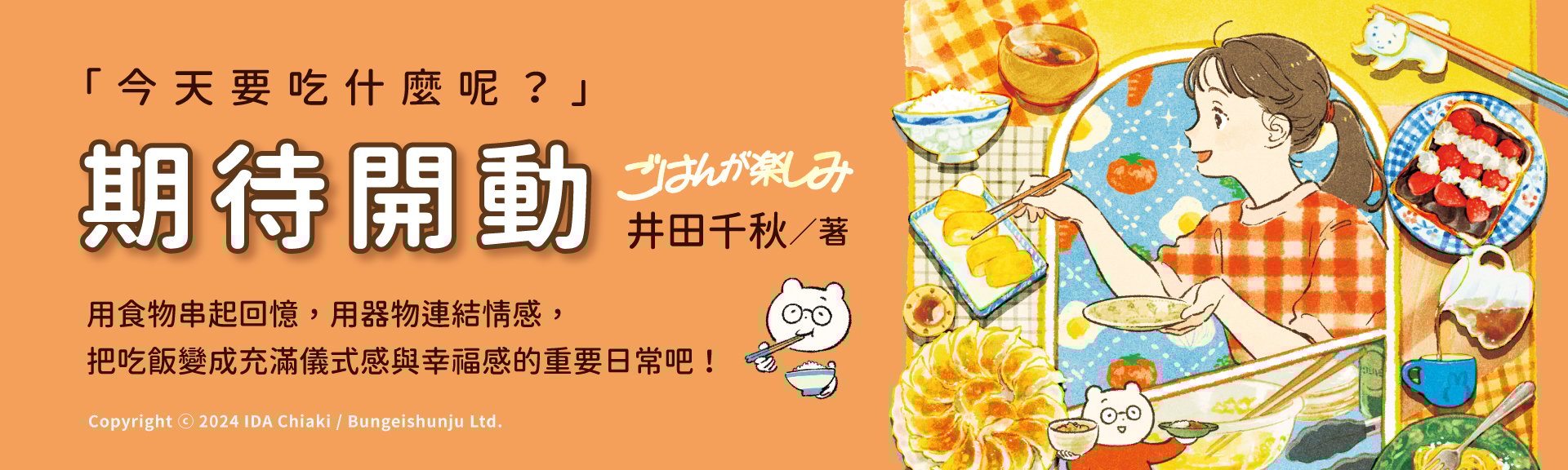 期待開動
