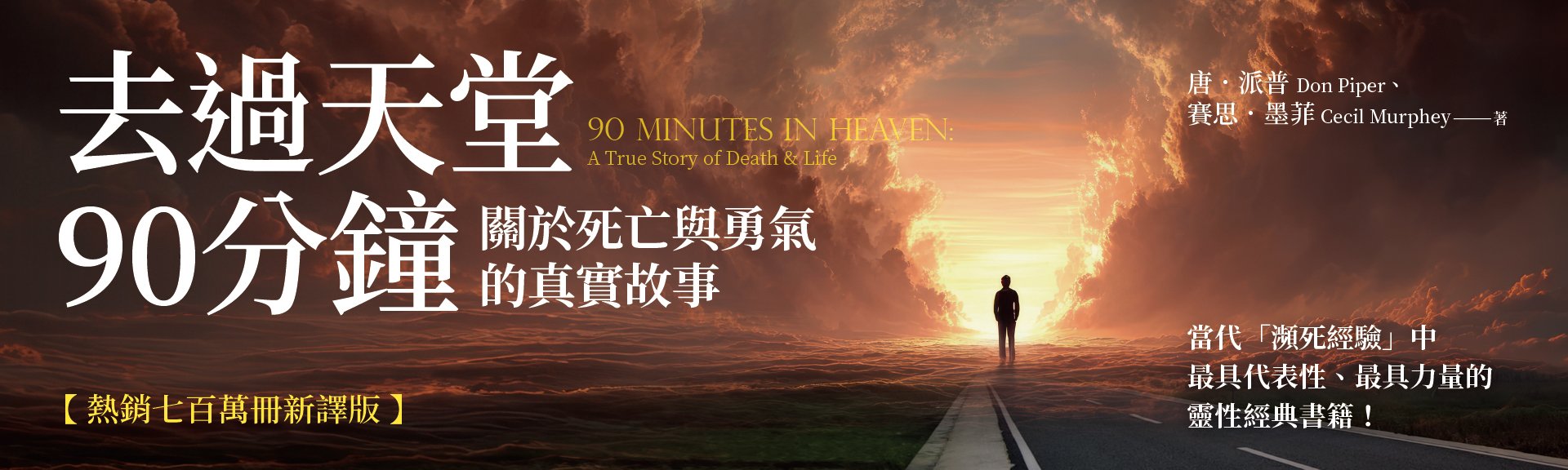 去過天堂90分鐘