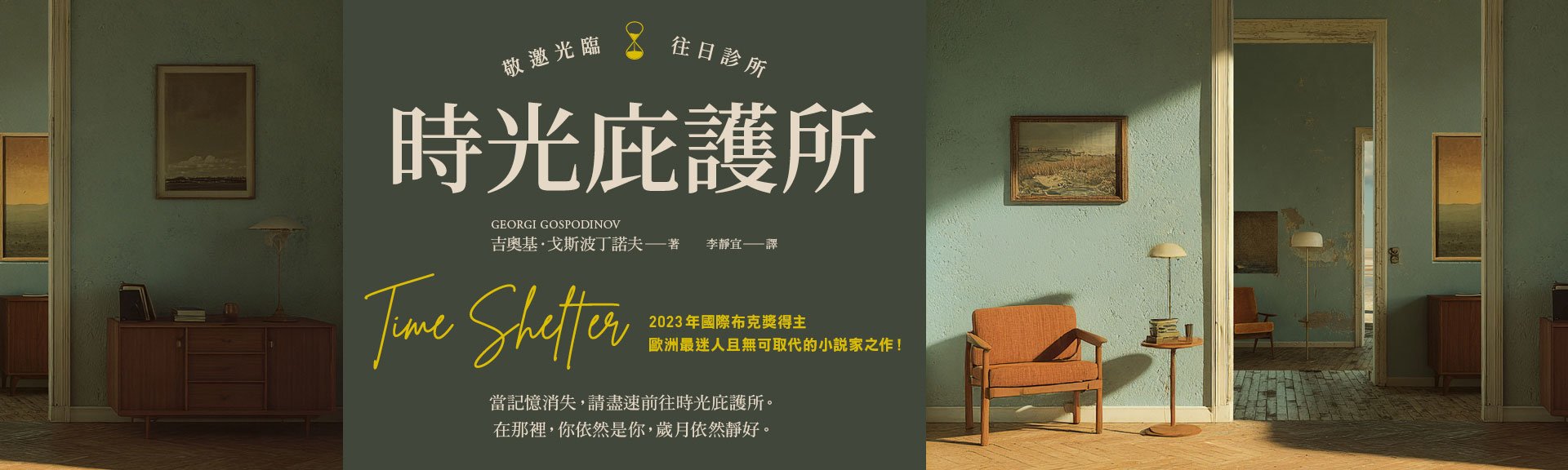 時光庇護所