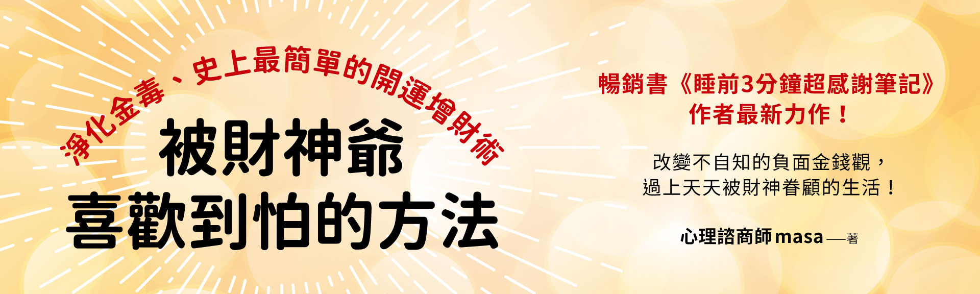 被財神爺喜歡到怕的方法