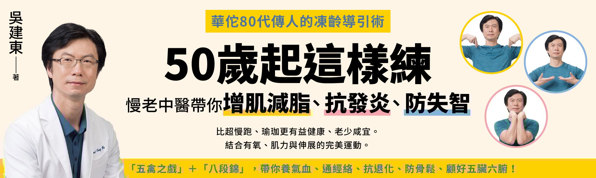 50歲起這樣練，慢老中醫帶你增肌減脂、抗發炎、防失智：華佗80代傳人的凍齡導引術