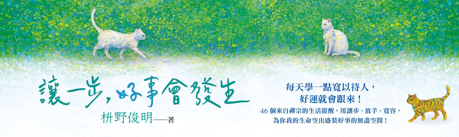 讓一步，好事會發生