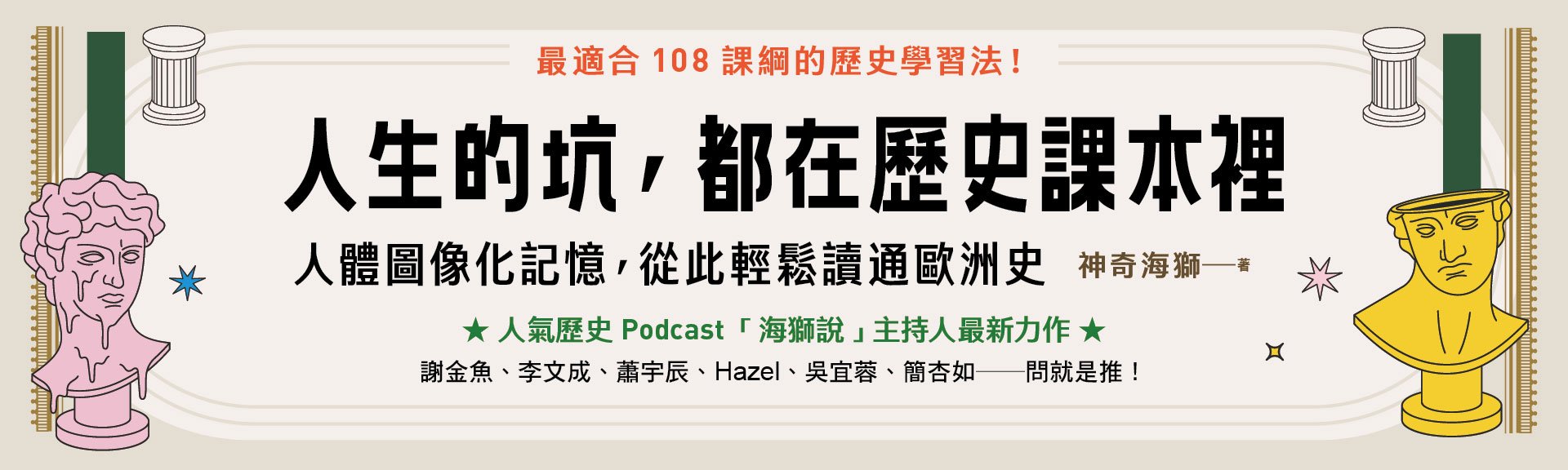 人生的坑，都在歷史課本裡：人體圖像化記憶，從此輕鬆讀通歐洲史