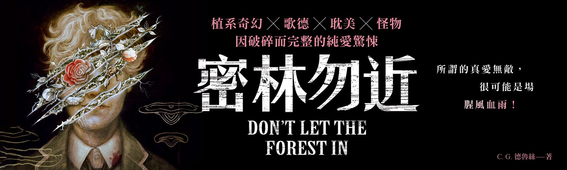 密林勿近