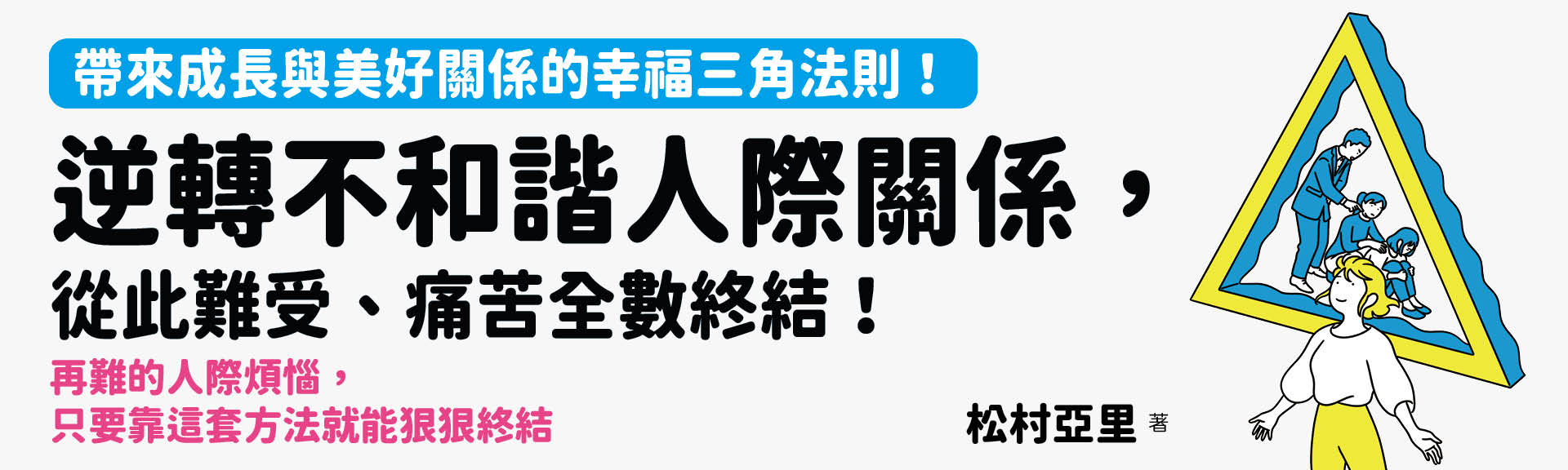 逆轉不和諧人際關係，從此難受、痛苦全數終結！