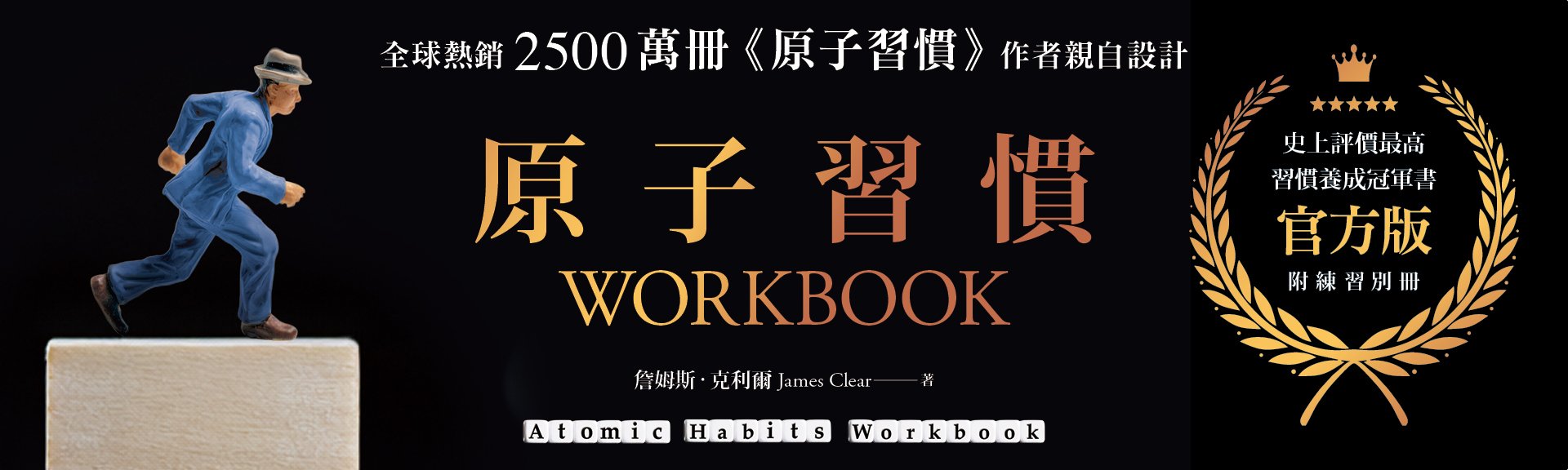 原子習慣WORKBOOK【官方版．附練習別冊】