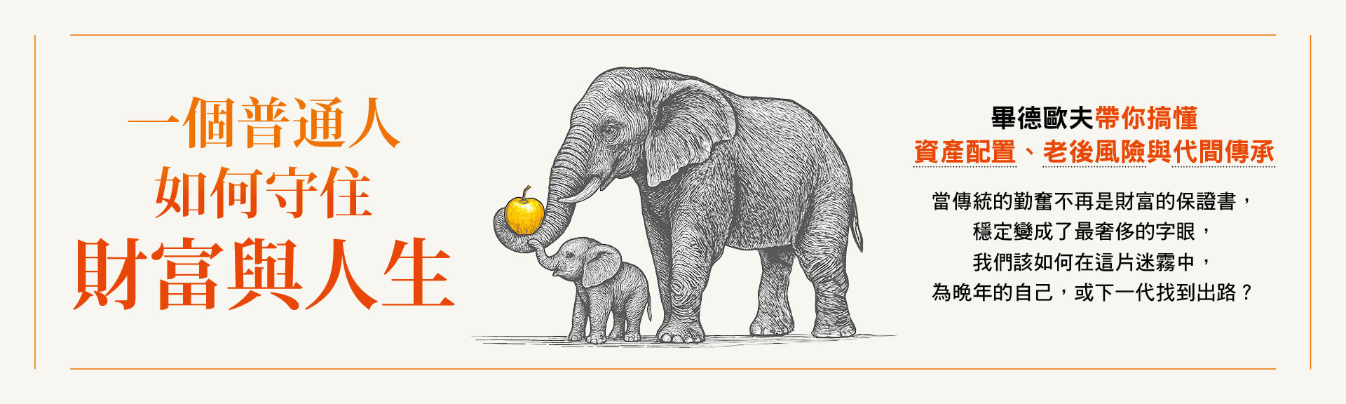 一個普通人如何守住財富與人生：畢德歐夫帶你搞懂資產配置、老後風險與代間傳承