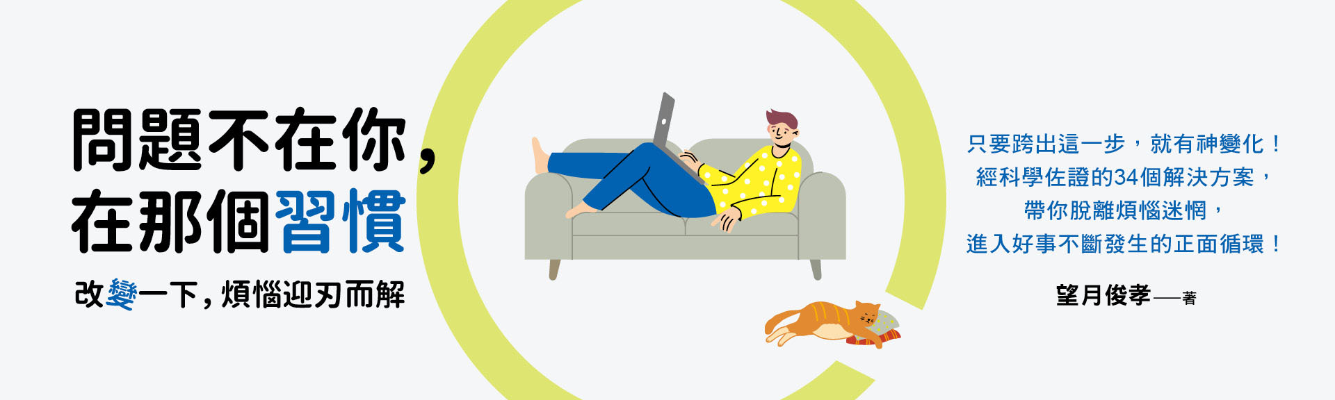 問題不在你，在那個習慣：改變一下，煩惱迎刃而解