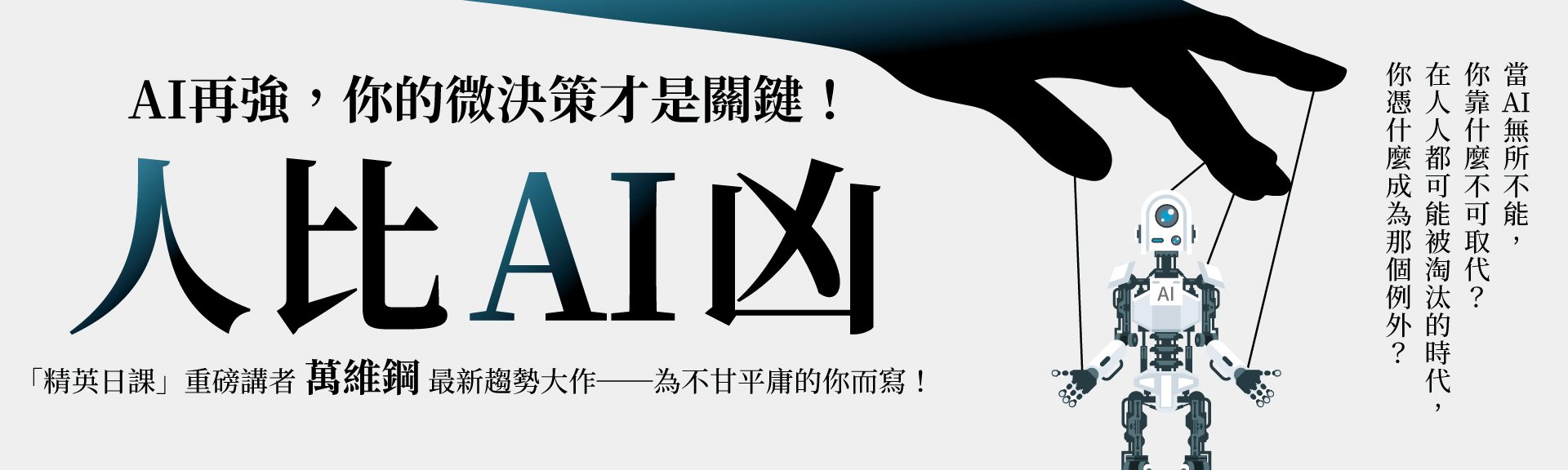 人比AI凶：AI再強，你的微決策才是關鍵！