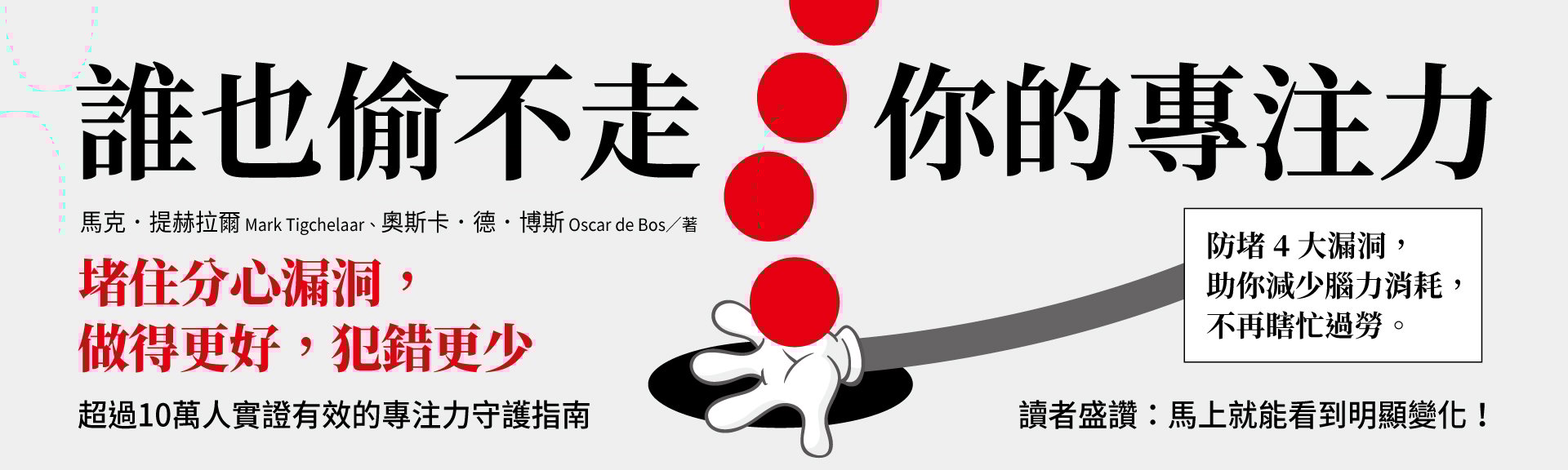 誰也偷不走你的專注力：堵住分心漏洞，做得更好，犯錯更少