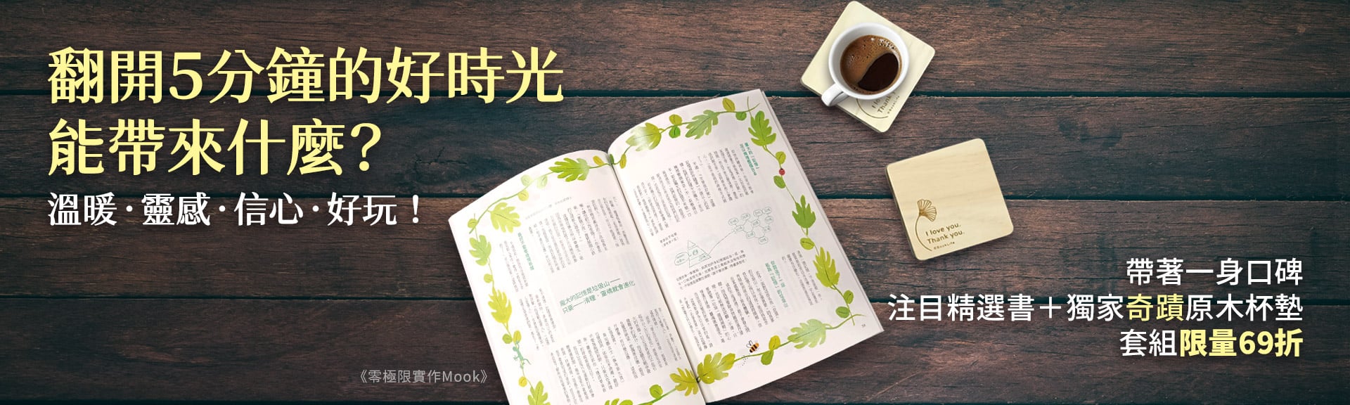 翻開５分鐘好時光－奇蹟杯墊套書69折起