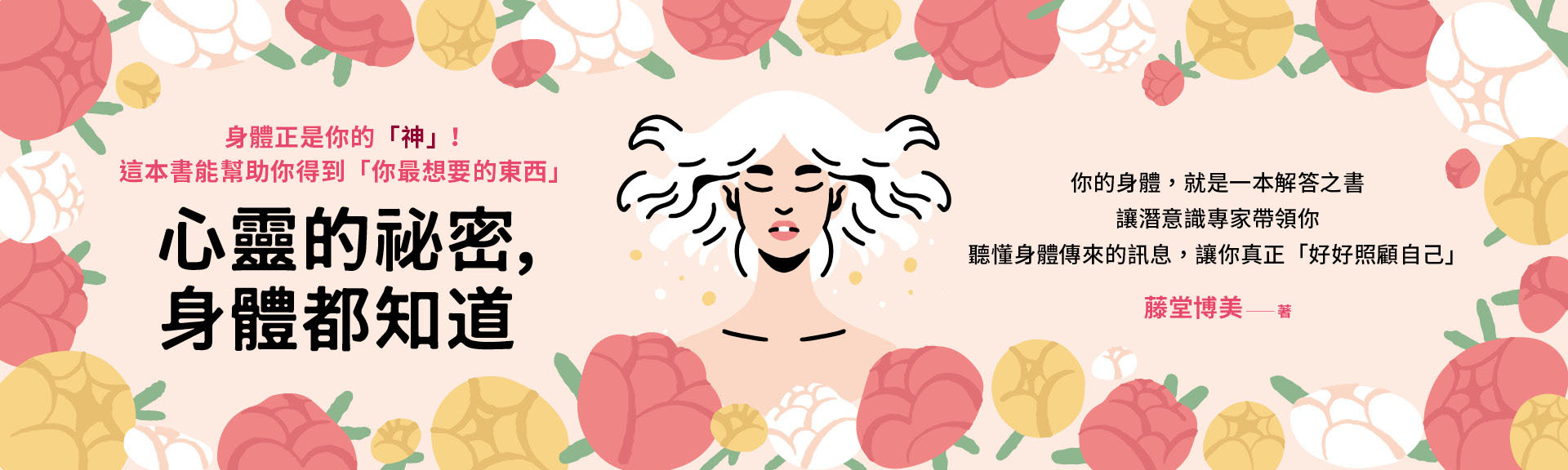 心靈的祕密，身體都知道