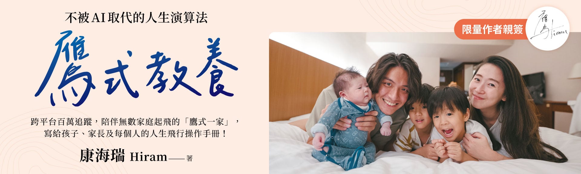 【親簽版】鷹式教養