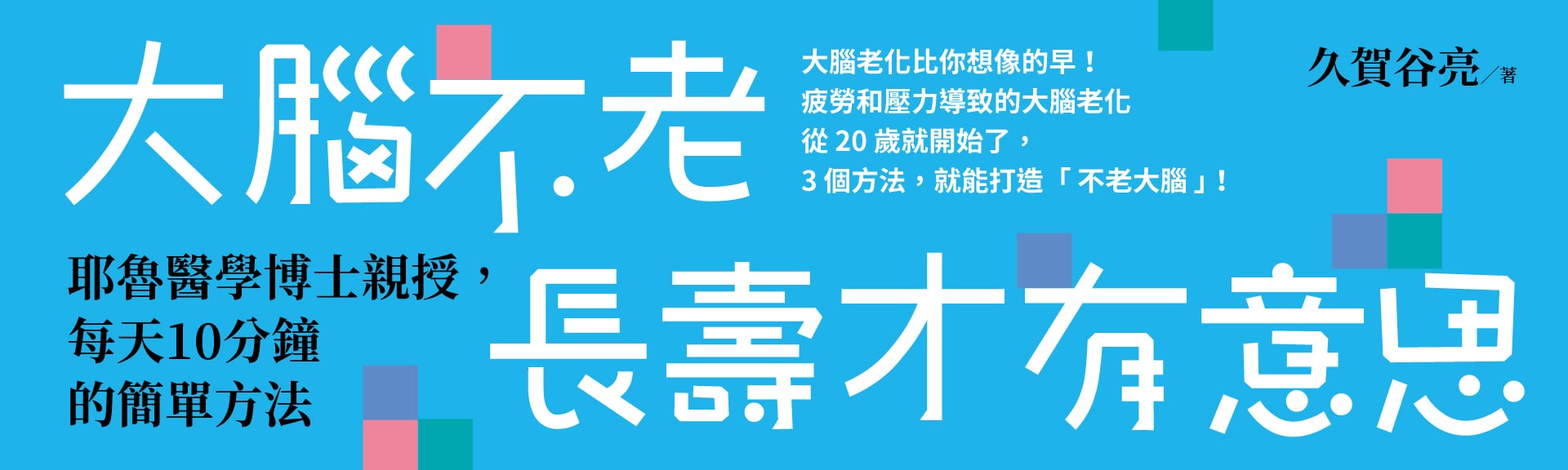 大腦不老，長壽才有意思