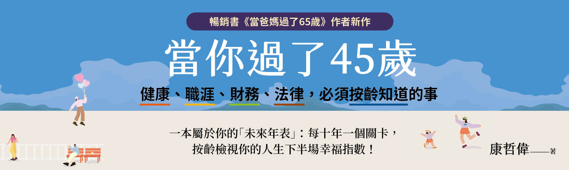 當你過了45歲