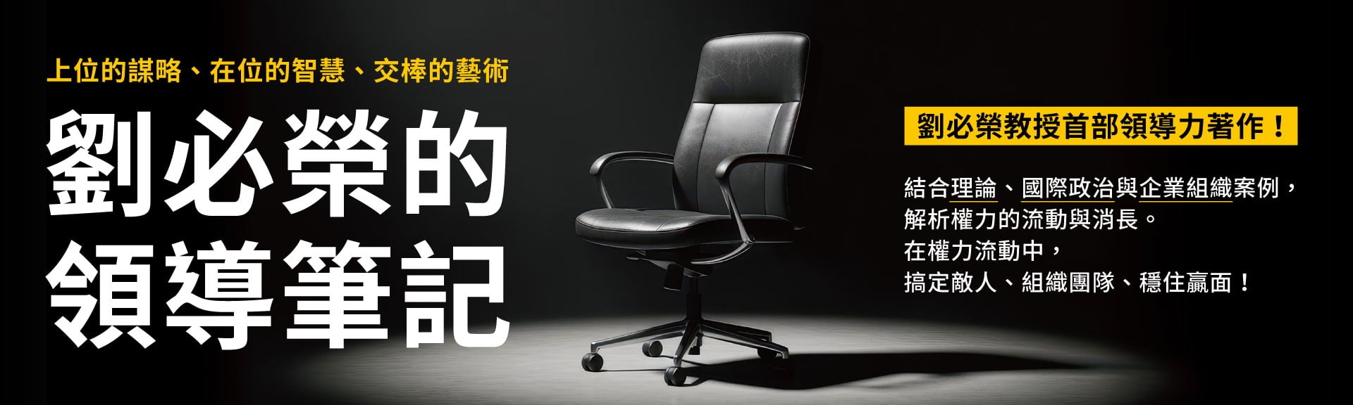 劉必榮的領導筆記