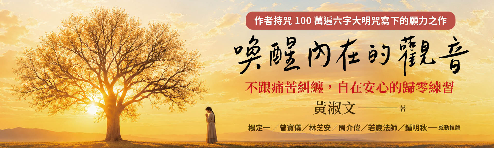 喚醒內在的觀音