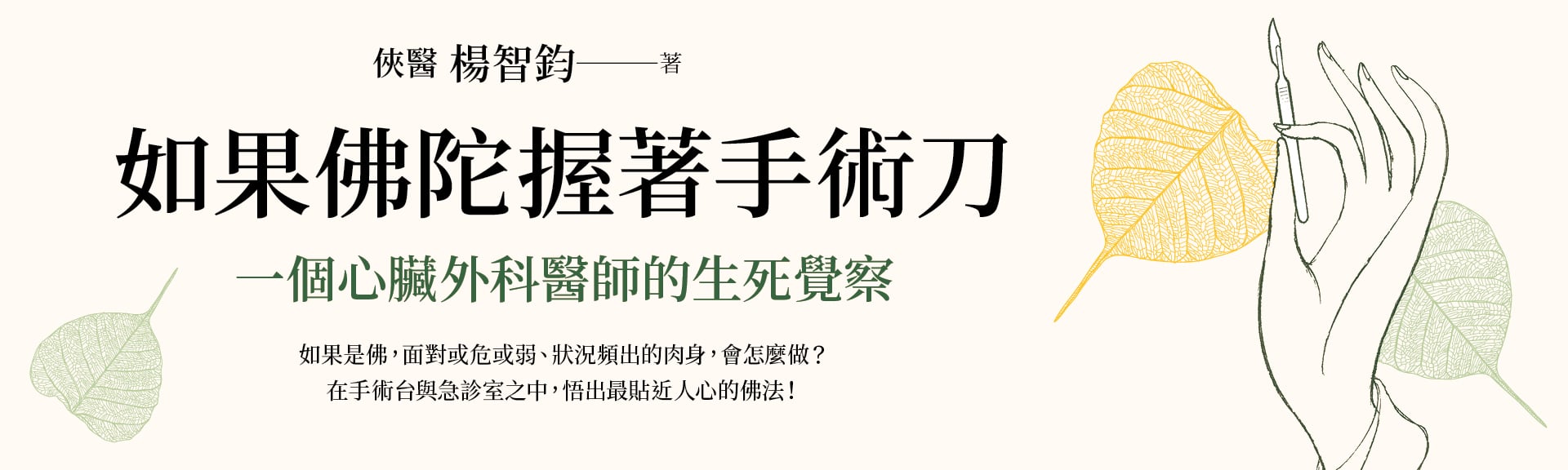如果佛陀握著手術刀