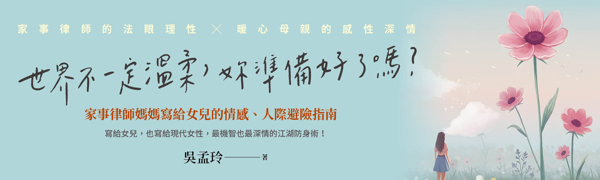 世界不一定溫柔，妳準備好了嗎