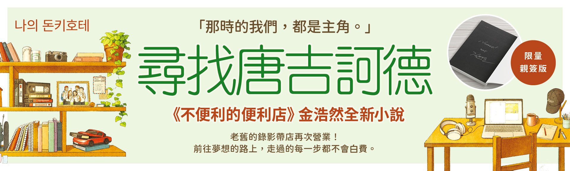 尋找唐吉訶德