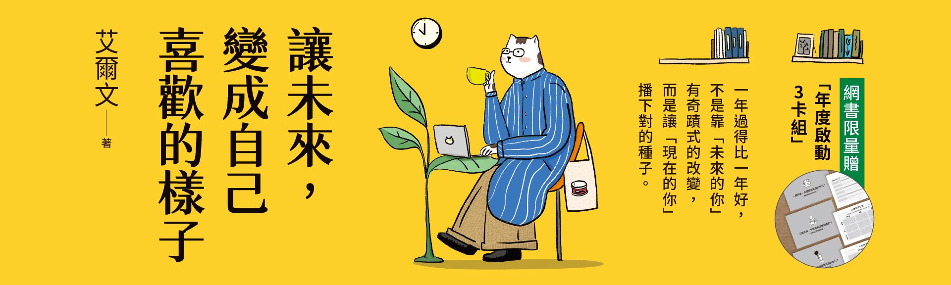 讓未來，變成自己喜歡的樣子