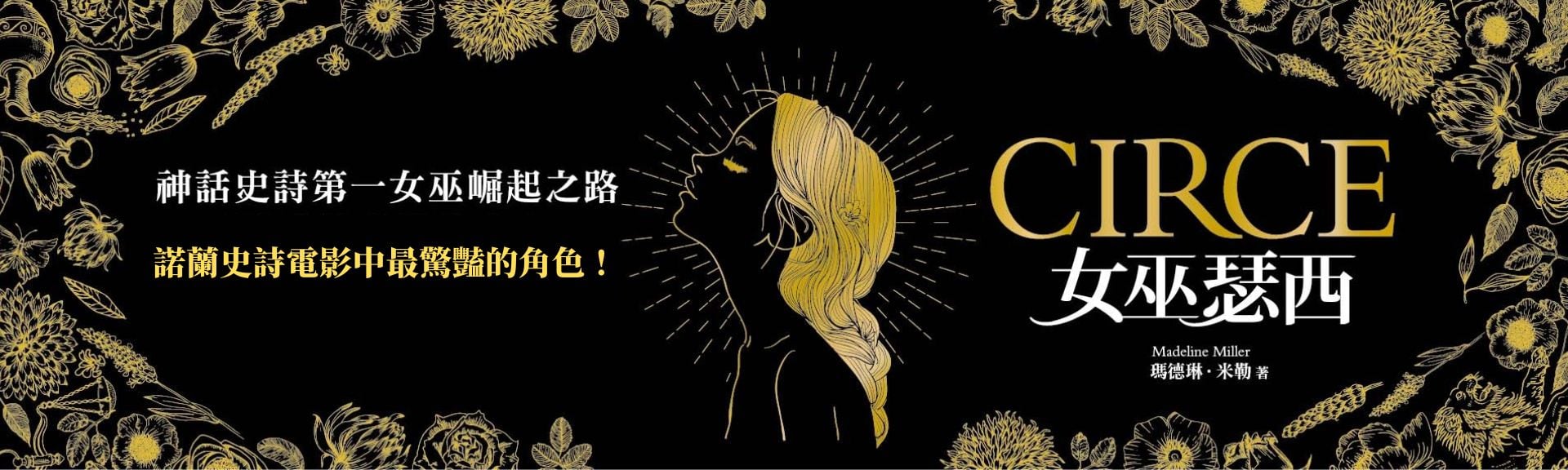 女巫瑟西【電影「奧德賽」最驚豔的角色】
