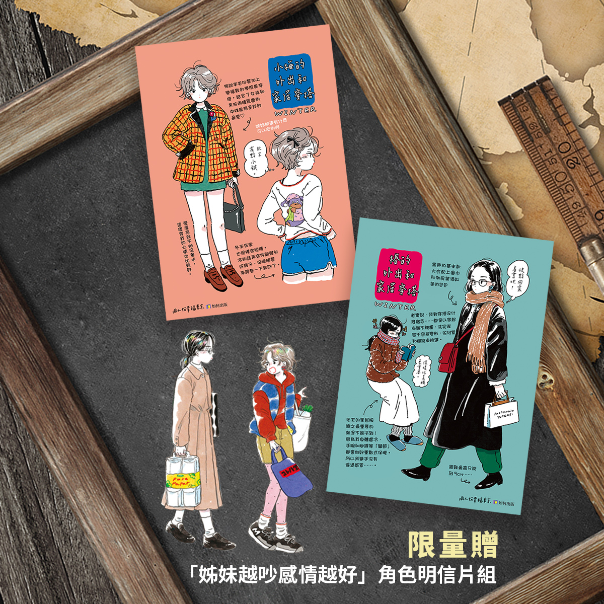 兩人份幸福東京【限量贈「姊妹越吵感情越好」角色明信片組】