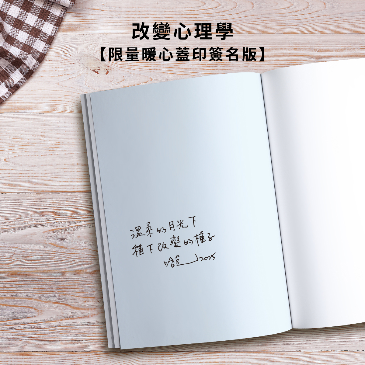 【限量暖心蓋印簽名】改變心理學